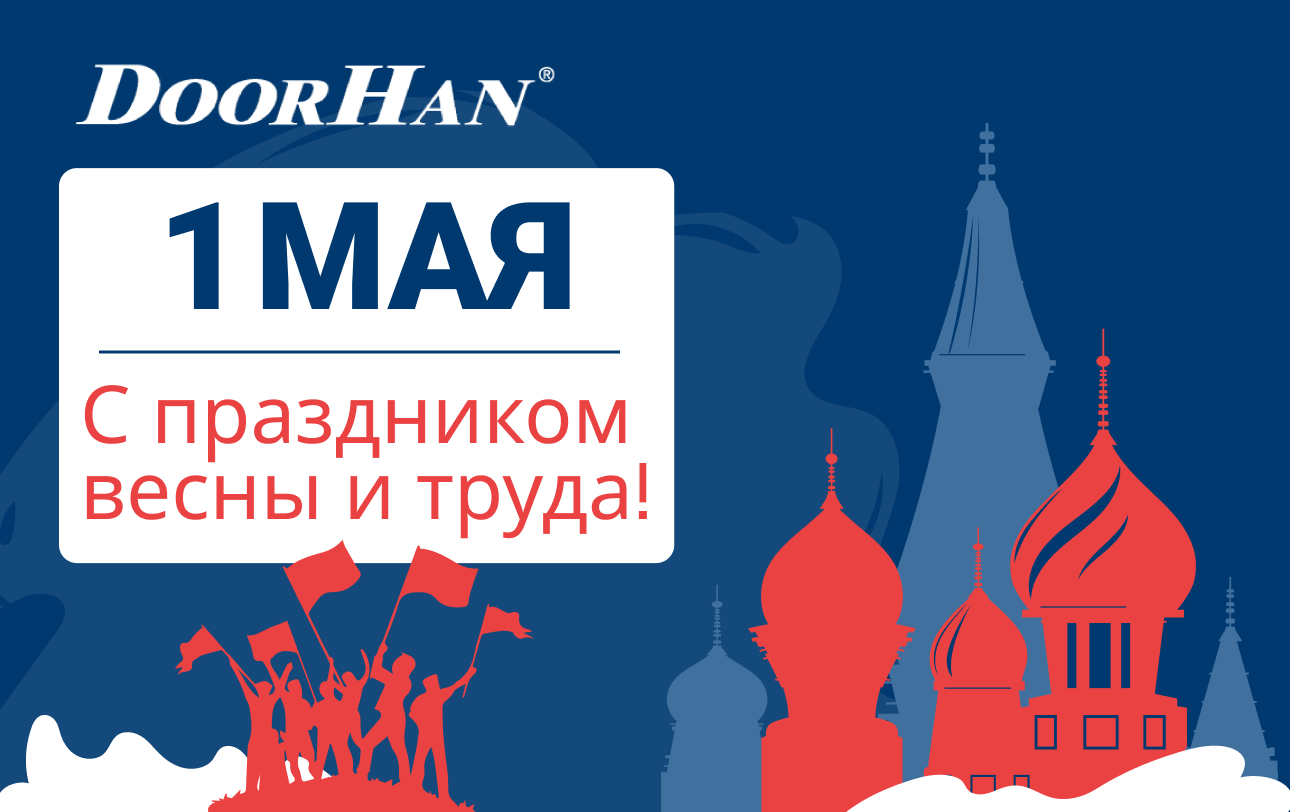 Поздравляем с Днем весны и труда!