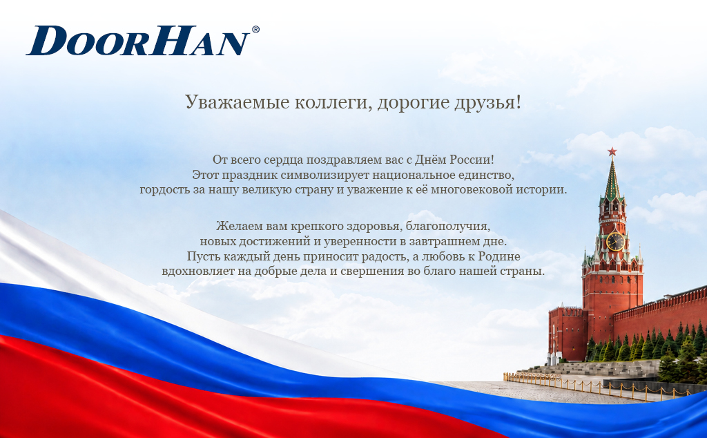 Уважаемые коллеги, дорогие друзья! От всего сердца поздравляем вас с Днем России! 