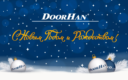Construction Doorhan поздравляет вас с Новым годом и Рождеством!