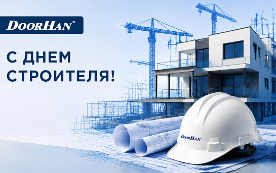 С профессиональным праздником! С Днем строителя!