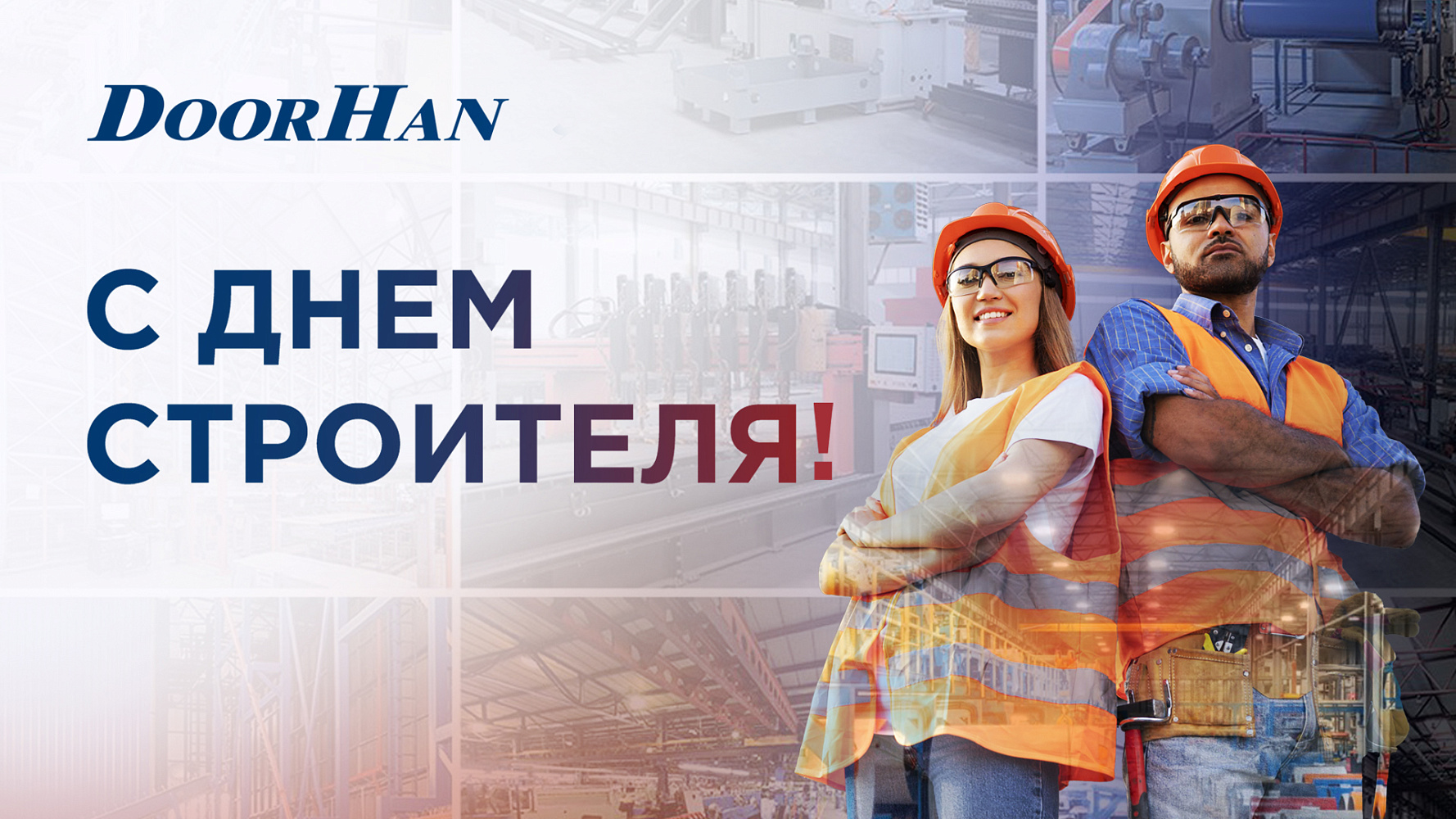 С днем строителя, уважаемые коллеги!