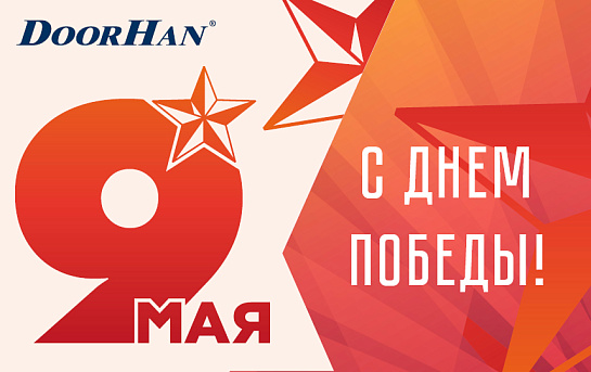 Поздравляем с Днем Великой Победы!