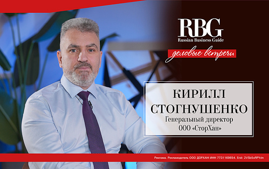 О перспективах концерна рассказал генеральный директор «СторХан» в программе Russian Business Guide