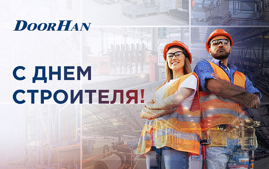 С днем строителя, уважаемые коллеги!
