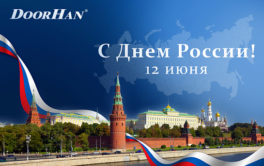 Поздравляем с Днем России! Желаем мира, процветания и благополучия каждому жителю нашей страны!