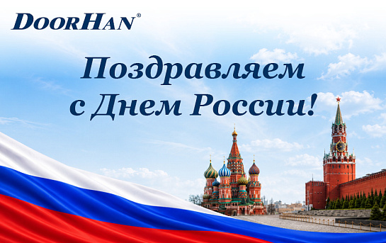 Уважаемые коллеги, дорогие друзья! От всего сердца поздравляем вас с Днем России! 