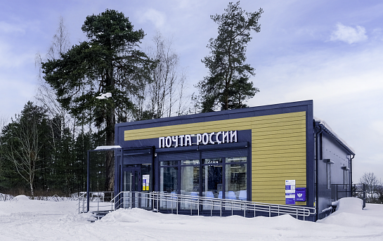 Модульное здание офиса «Почты России»