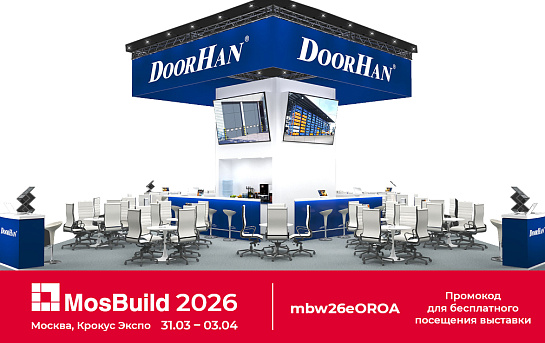 DoorHan представит программную новинку на MosBuild 2026