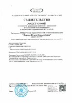 Свидетельство НАКС о готовности ООО «ДорХан 21 век – Новосибирск» к применению аттестованной технологии сварки