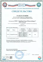 Свидетельство НАКС об аттестации сварочного оборудования